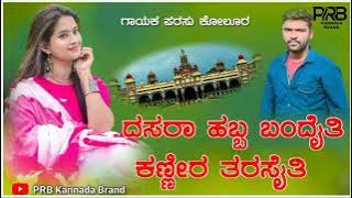 Dasara Habba Bandaiti Kannira Tumbaiti | Parasu Kolur Janapada song |Parasu Kolur DJ Janapada song||