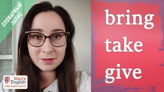 Give, take & bring: в чём разница? Мини-урок лексики от Mary's English.