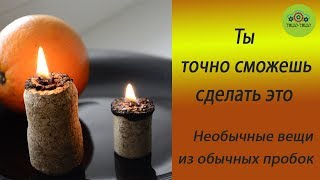 ЛАЙФХАКИ С ВИННЫМИ ПРОБКАМИ / WINE CORK LIFE HACKS ЛАЙФХАКИ С ВИННЫМИ ПРОБКАМИ / WINE CORK LIFE HACKS