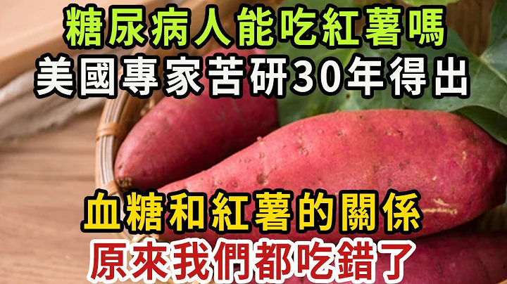 糖尿病人可以吃紅薯嗎？紅薯和血糖的關係，今天醫生終於揭曉答案，看完後嚇出一身冷汗！建議所有人都花2分鐘看看【健康管家】 - 天天要聞