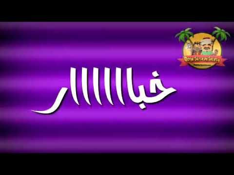 اغنيه صعيديه بلهجه صعيديه