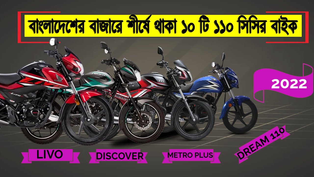Top ten best 110 cc bike in Bangladesh 2022 all 110 cc bike in bd