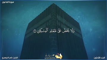 سورة الماعون كاملة مكتوبة بصوت الشيخ ياسر الدوسري