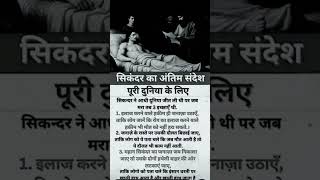 Sikandar ka antim sandesh pure duniya Ko jarur padenge 🙏🙏🙏🙏🙏 read now #Sikandar#world