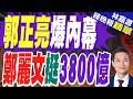 力挺3800億元+N 鄭麗文喊壓力我扛｜郭正亮爆內幕 鄭麗文挺3800億｜郭正亮.介文汲.帥化民深度剖析?【林嘉源辣晚報】精華版 @中天新聞CtiNews