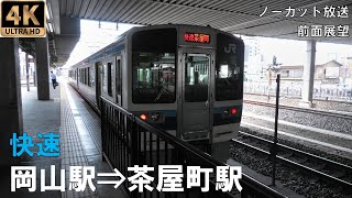 [4K動画][前面展望]JR西日本瀬戸大橋線　快速　岡山駅⇒茶屋町駅