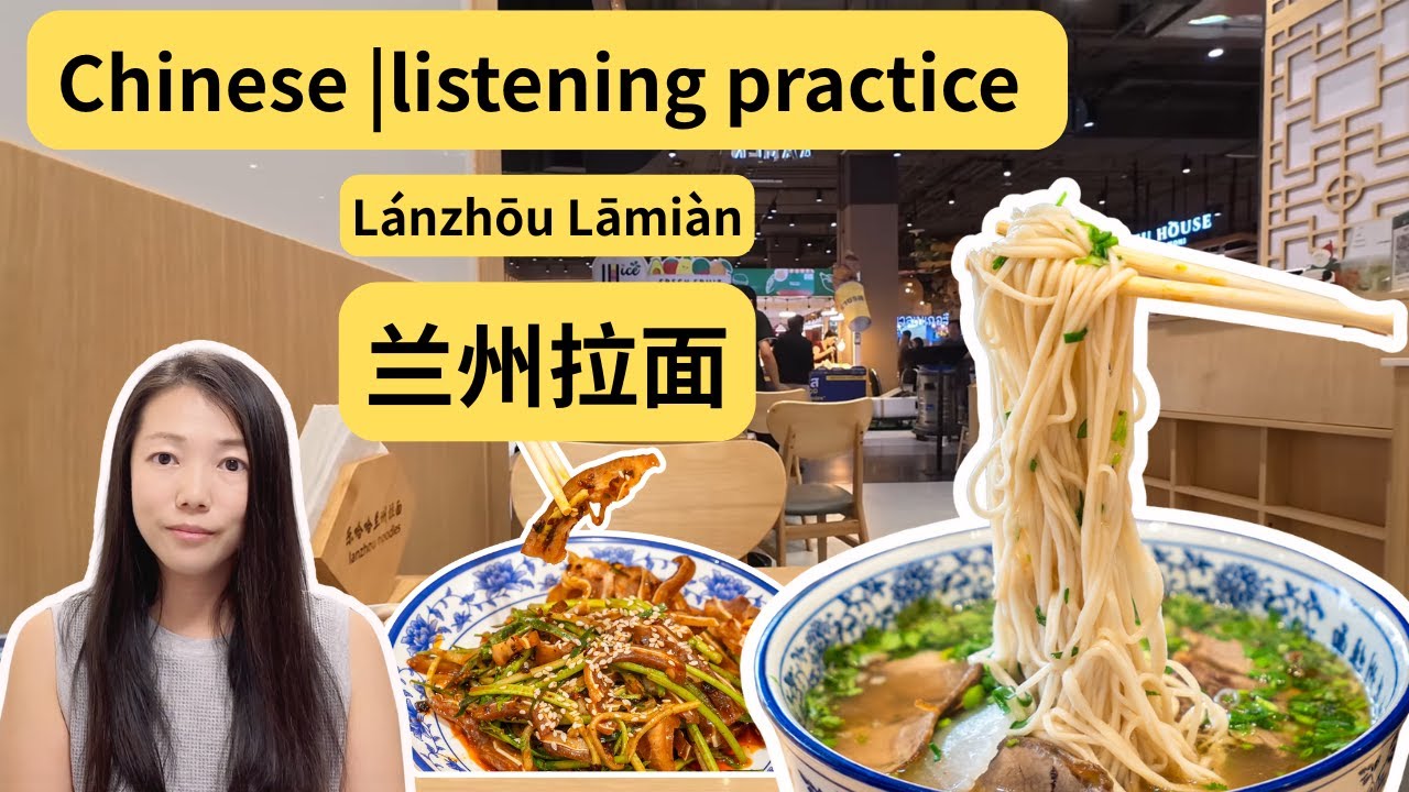 Chinese Listening Practice：一起去吃兰州拉面吧！Let's Try Chinese beef noodles