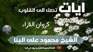 عندما تصل الايات الى القلوب I الشيخ محمود على البنا I ايات من سورة النمل من الفؤاد