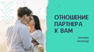 Отношения партнёра к Вам. Прошлое, настоящее, будущее