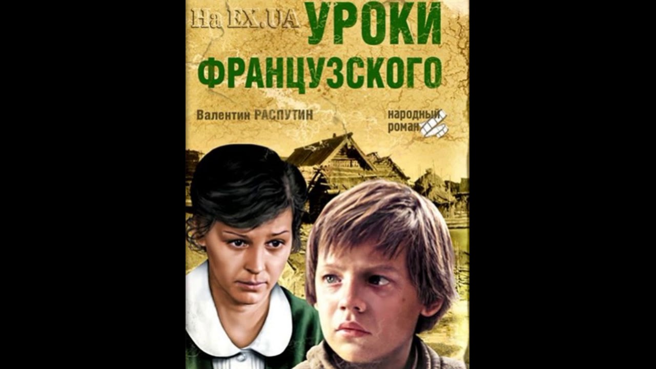 Уроки французского слушать аудиокнигу 6 класс литература. Уроки французского Распутин 1978. Книга Распутина уроки французского.