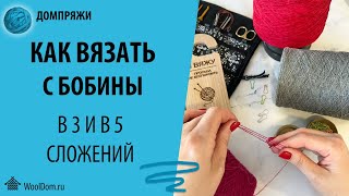 КАК ВЯЗТЬ В 3 ИЛИ 5 НИТЕЙ С ОДНОЙ БОБИНЫ.