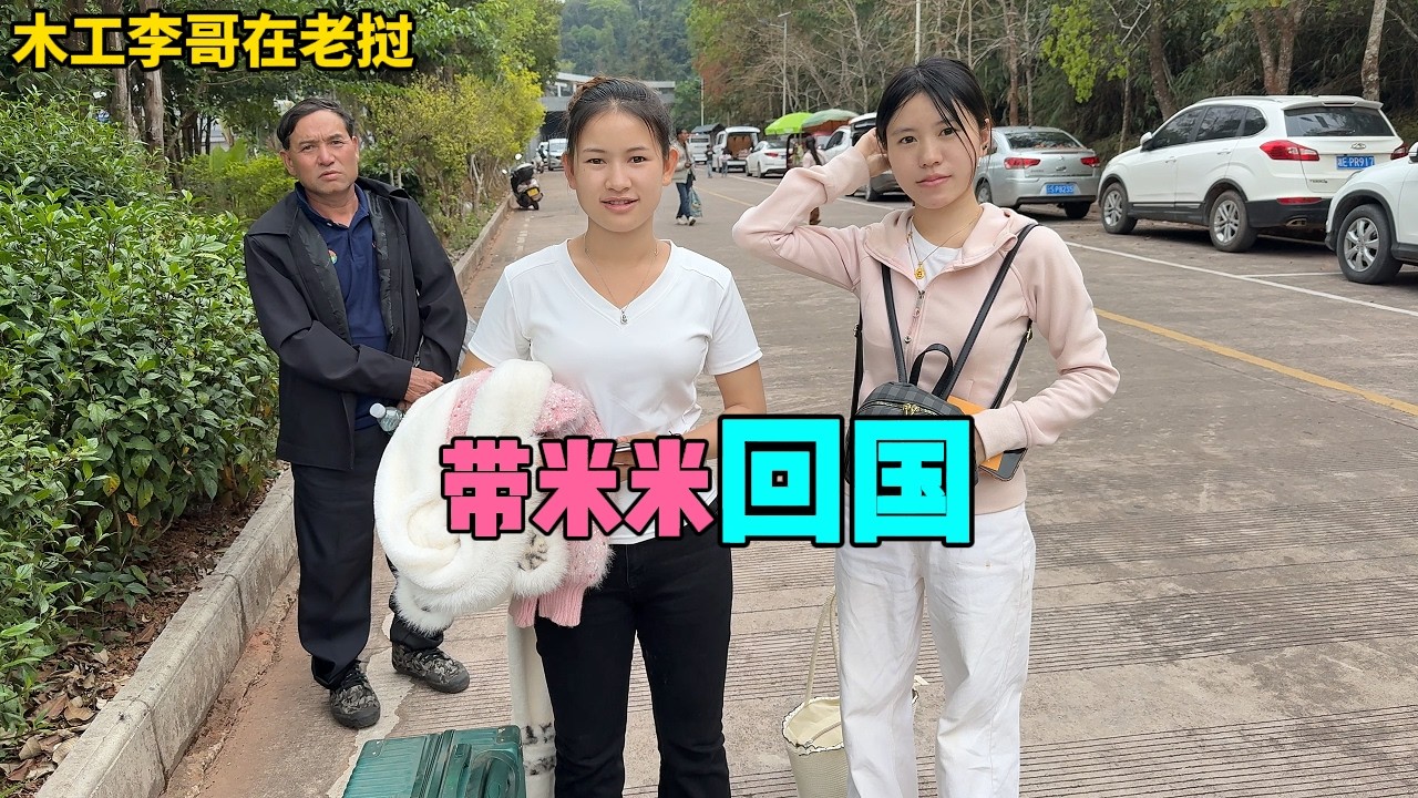 計劃帶米米回國過春節，但是護照和簽證一路坎坷，除夕沒趕上，那元宵節能趕上嗎？