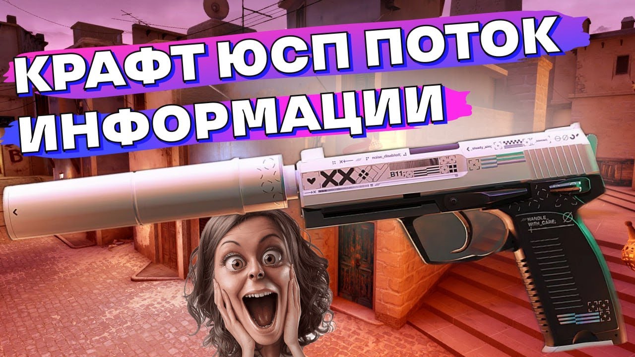 Юсп поток информации. Usp-s  поток информации. поток информации кс го юсп. usp-s  билет в ад pfrfk`yyjt d ,jz[. usp-s  monster mashup.