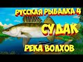 русская рыбалка 4 - Судак река Волхов - рр4 фарм Алексей Майоров