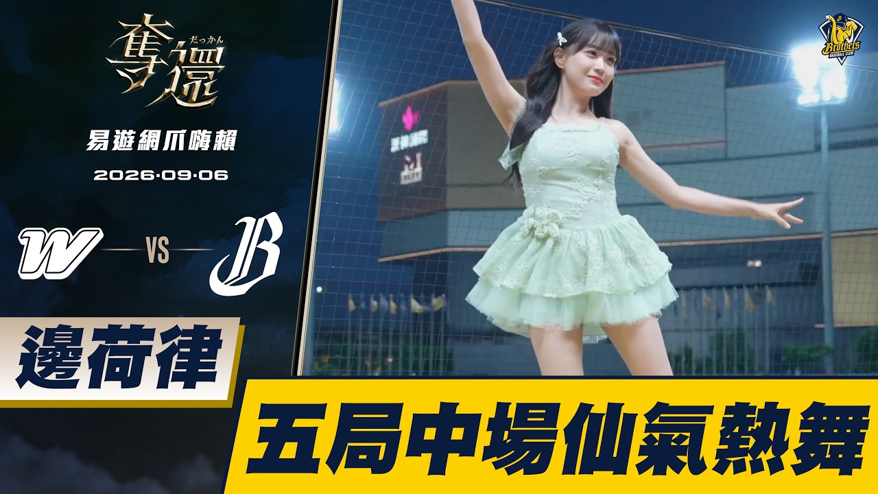 【易遊網爪嗨賴】09/06 邊荷律中場仙氣熱舞。CTBC Brothers 中信兄弟 縮圖
