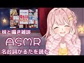 🔴【ASMR】笑える(？)囁き雑談🎧 妹と名台詞かるた読んでみた(whispering)