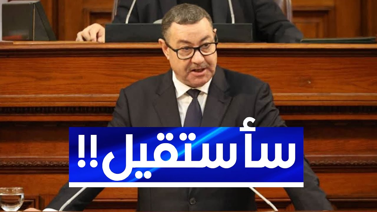 على المباشر .. وزير الداخلية والنقل يتحدث عن استقالته من الحكومة في هذه الحالة !!