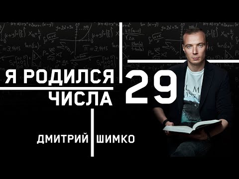 ЧИСЛО ДУШИ "29". Астротиполог - Нумеролог - Дмитрий Шимко