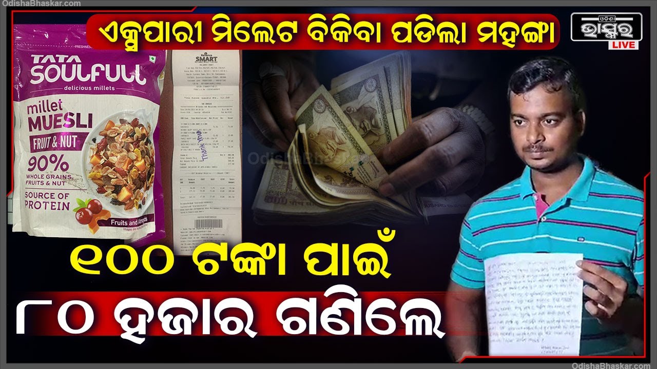 ୧୫୦ ଟଙ୍କାର ମିଲେଟ୍ ପ୍ୟାକେଟ ପାଇଁ ରିଲାଏନ୍ସ ଗଣିଲା ୮୦ ହଜାର ଟଙ୍କାର ଫାଇନ୍