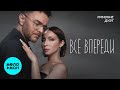 Дуэт Римские - Всё впереди (Single 2025)