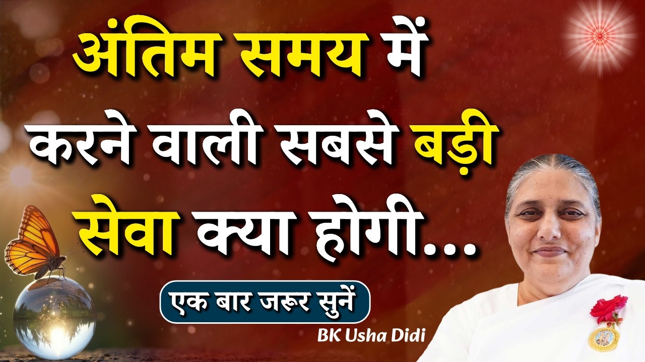 अंतिम समय में करने वाली सबसे बड़ी सेवा क्या होगी...|| BK Usha Didi || Godlywood Studio #purusarth