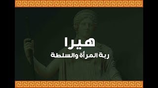 هيرا ربة المرأة و السلطة - الأساطير الإغريقية - Hera