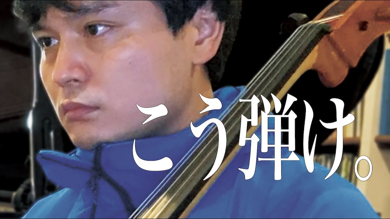 世界一かっこいいチェロの弾き方 Youtube