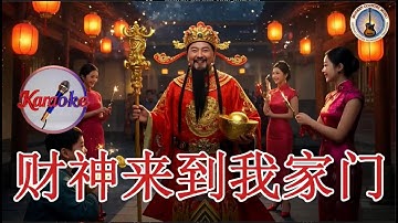 Thumbnail of [2025新年歌] 财神到 - 财神来到我家门 Cái Shén Lái Dào Wǒ Jiā Mén KARAOKE [Lagu Imlek 2025] Gong XI Fa Cai 卡拉OK歌曲