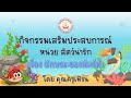 กิจกรรมเสริมประสบการณ์ 👧🏻👦🏻 หน่วย สัตว์น่ารัก 🐟🦀