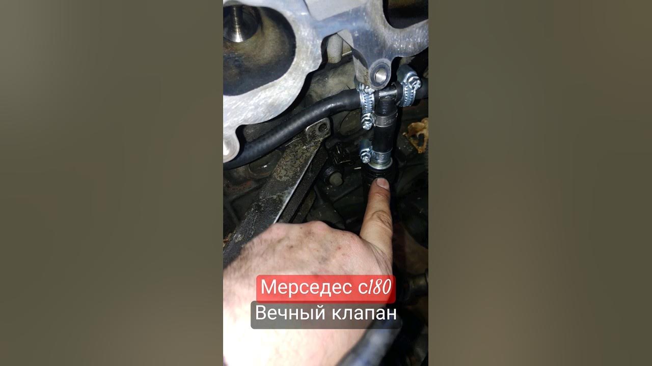 Мерседес с180 - новая конструкция клапана картерных газов. - YouTube