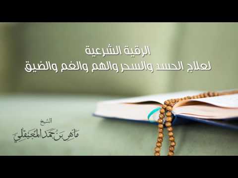 الرقية الشرعية بصوت ماهر المعيقلي و رقية للعــين والحسد مكتوبة الرقية الشرعية بصوت ماهر المعيقلي و رقية للعــين والحسد مكتوبة