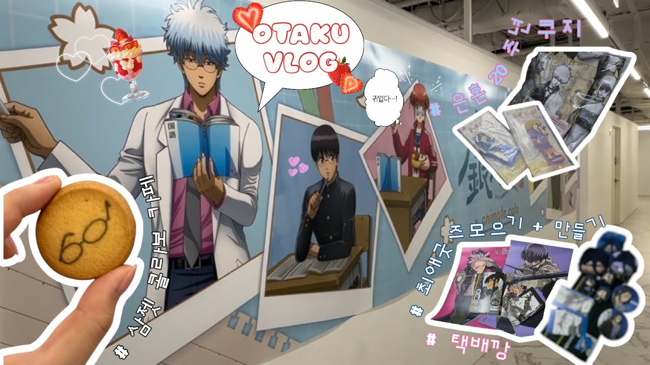 [ 오타쿠 브이로그 ] 잠실 강남 국전 찍는 오타쿠 투어 • 삼젯 애니메이트 콜라보카페 • 은혼 20주년 쿠지 맛보기 • 번장 털기 • 가챠, 랜덤깡, 택배깡💫 (+윈브레,괴8) 