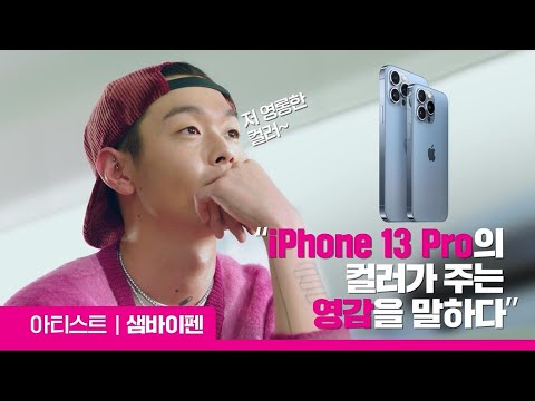 샘바이펜과 함께, 같은 iPhone 13도 레벨이 다르게! 맘대로 폰교체