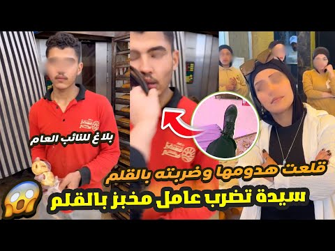 انا امن دولة سيدة تضرب عامل مخبر بالقلم وسط الشارع وتثير القلق في اماكن عامة اول تعليق من العامل