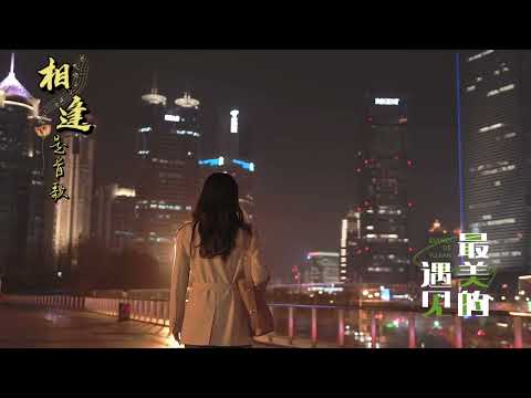 《你是我最美相遇》&完整版# 伤感好听音乐推荐分享