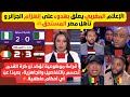 تعليقً حيادي من الإعلام المغربي على خروج الجزائر و تأهل مصر، بدون استفزاز أو شماتة 👇🔥