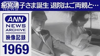 1969年 紀宮清子さま誕生 退院はご両親と(1969 年)【映像記録　news archive】