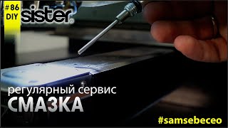 Как сделать обслуживание вышивальных машин самому. Смазка.