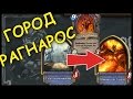 ПРЕВРАТИЛ ГОРОД В РАГНАРОСА