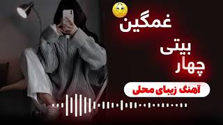 آهنگ چهاربیتی | محلی افغانی | Afghan Tube