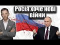 Росія хоче нові війни | Віталій Портников