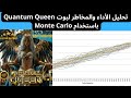 أداء مذهل أم مخاطرة خفية تقييم شامل لبوت Quantum Queen باعتماد Monte Carlo أداء مذهل أم مخاطرة خفية تقييم شامل لبوت Quantum Queen باعتماد Monte Carlo