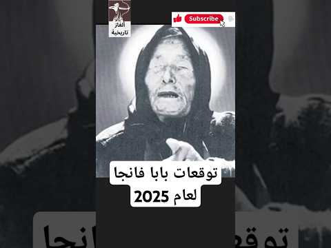 توقعات العرافة العمياء بابا فانجا المرعبة لعام 2025 تاريخ 2025 توقعات بابا فانجا عرافة تنجيم