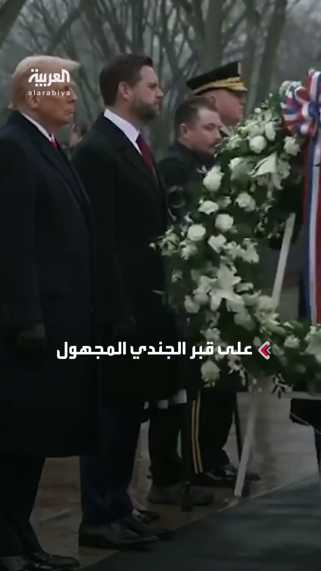 ترمب وفانس يشاركان في وضع أكاليل الزهور على قبر الجندي المجهول
