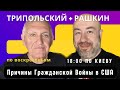 Трипольский + Рашкин: Причины Гражданской Войны в США