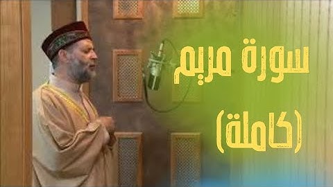 سورة مريم كاملة بصوت جميل للشيخ حسن صالح.
