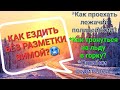 Как ездить ЗИМОЙ, когда НЕТ РАЗМЕТКИ!!!