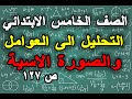 التحليل الى العوامل والصورة الاسية رياضيات الصف الخامس الابتدائي صفحة 127 