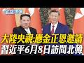 大陸央視:應金正恩邀請 習近平6月8日訪問北韓｜習近平將訪北韓 金正恩罕見秀神祕核設施 20260605 @全球大視野Global_Vision
