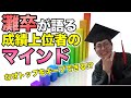 【二月に笑う3】灘卒が明かす!成績上位をキープする極意!